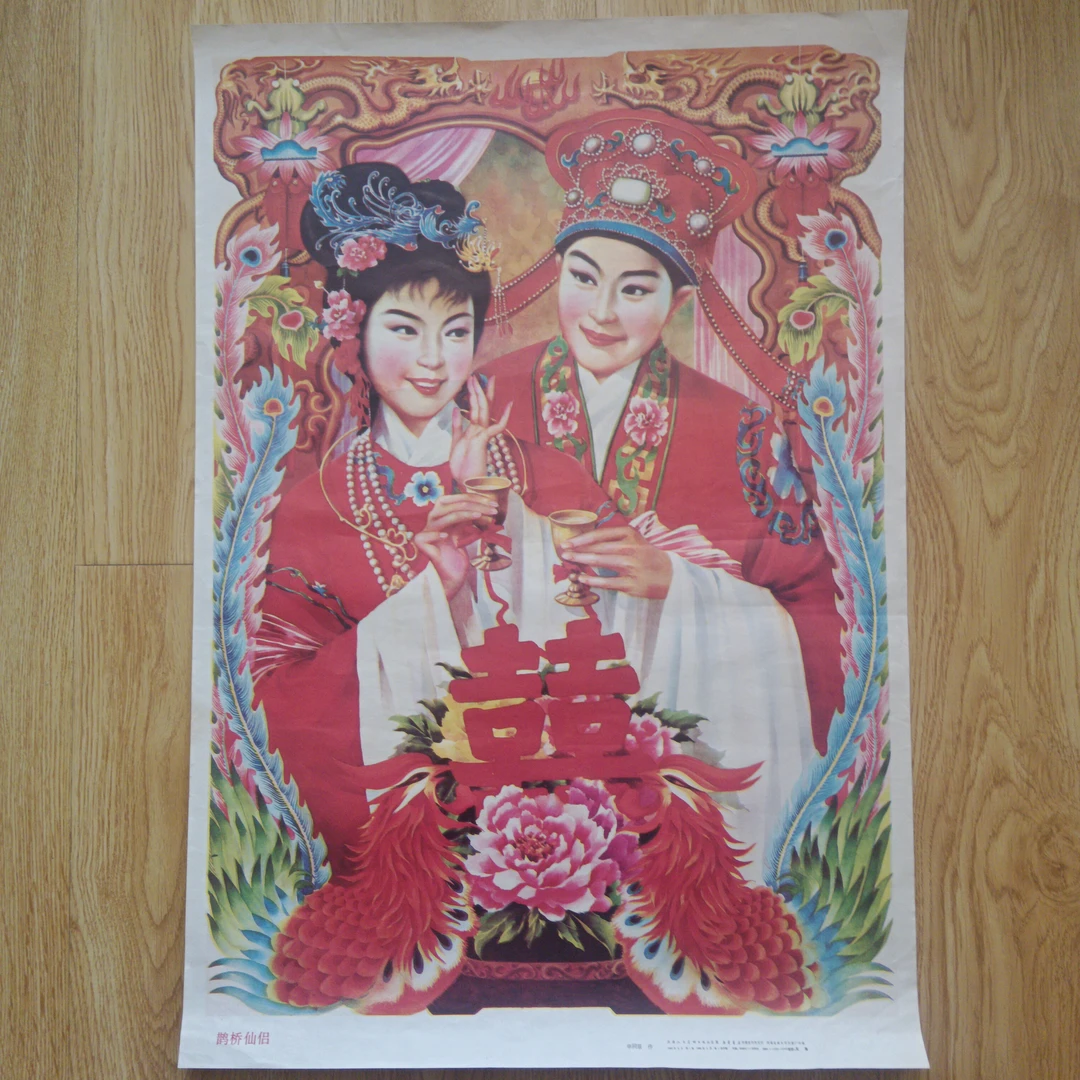 年画《鹊桥仙侣》1989年8月天津人民美术出版社，申同景作，品如图