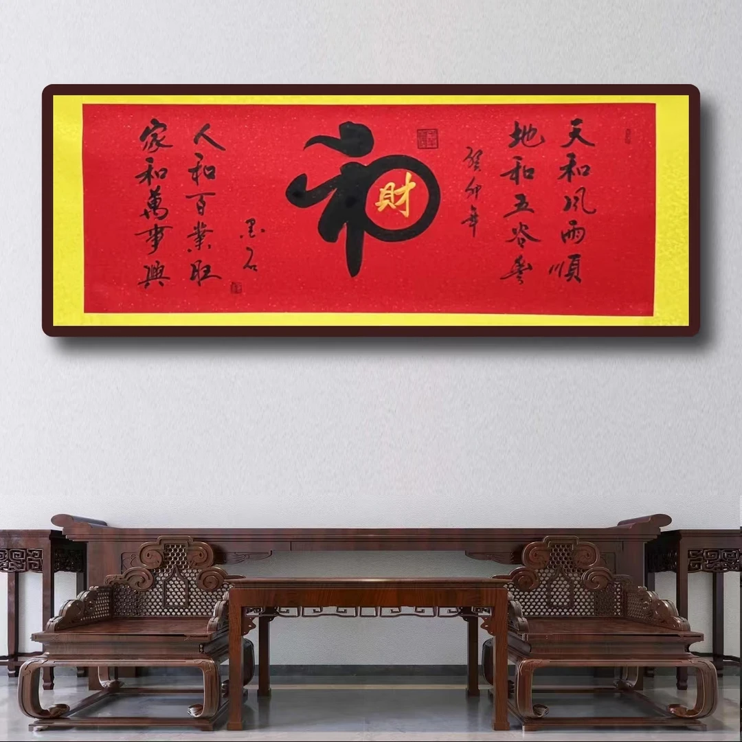 墨石-和财-小六尺-红底卷轴装裱长两米高七十书法传承