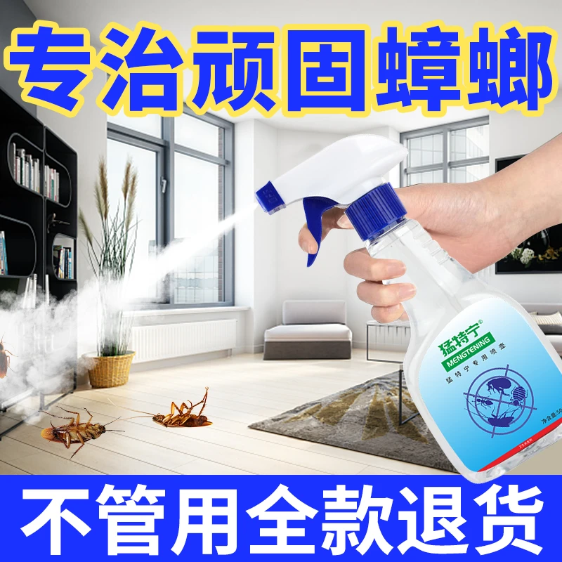 升级版猛特宁除蟑螂 小强一窝全窝家用端杀虫剂杀蟑螂喷雾瓶装