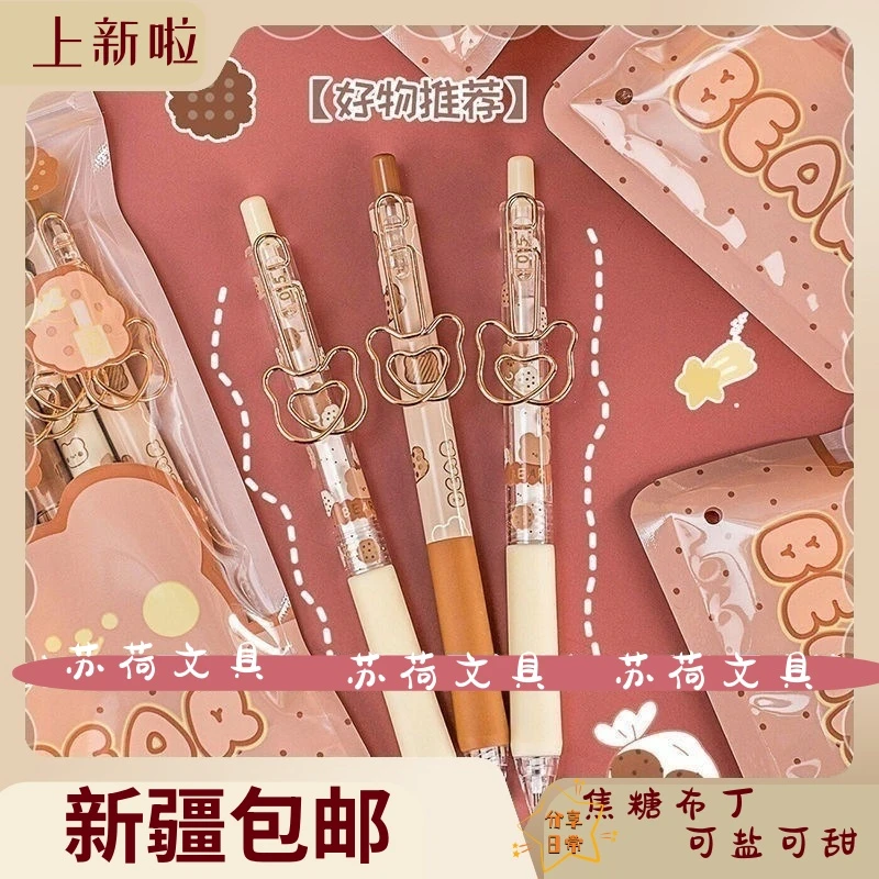 【新疆包邮】一木林焦糖布丁熊按动式中性笔高颜值0.5mm签字笔水笔
