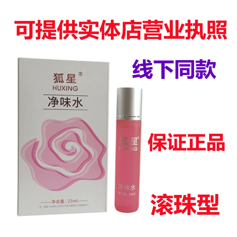 狐星直达狐臭水净味水腋臭滚珠型走珠遗传久止汗男女香体露喷雾正