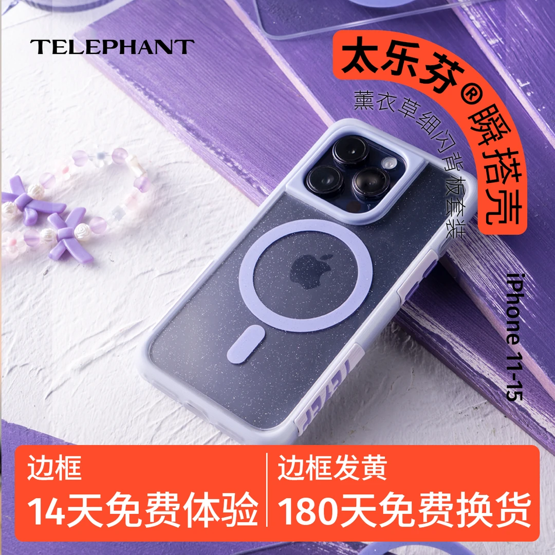 【苹果13-15系列】Telephant/太乐芬 薰衣草细闪磁吸背板手机壳套装