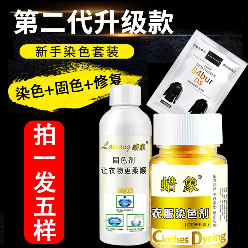 蜡象染色剂衣服染料正品不褪色黑色衣物翻新掉色衣服恢复原色剂