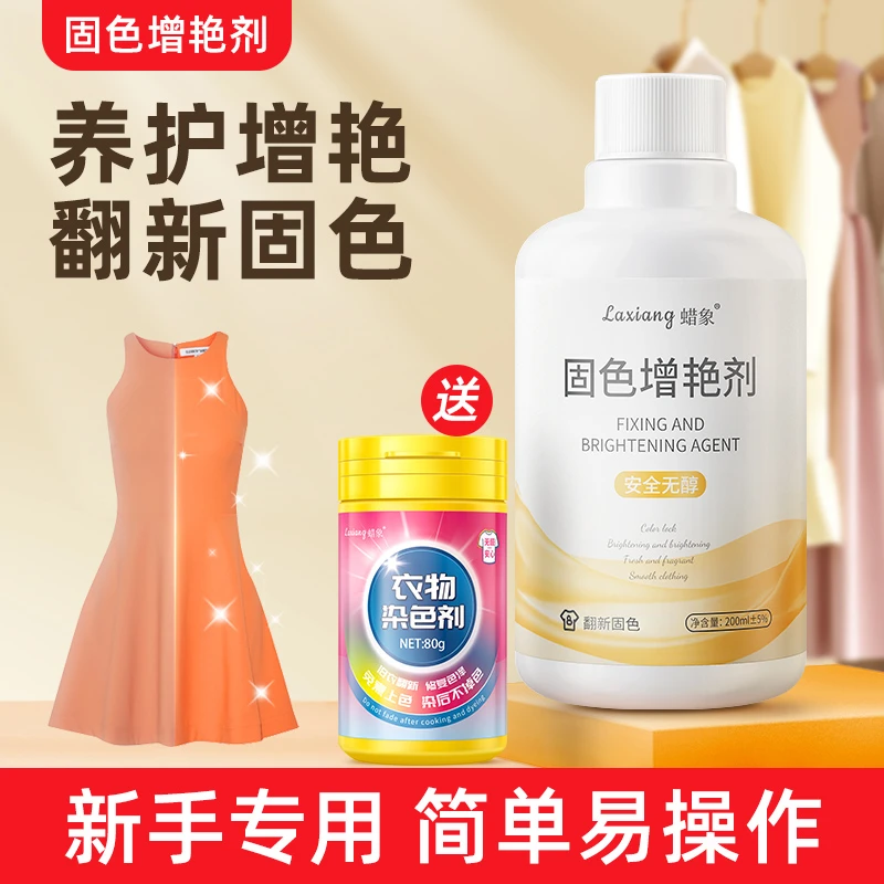 蜡象衣物染色固色增艳剂衣服翻新改色防掉色褪色发白恢复还原染料