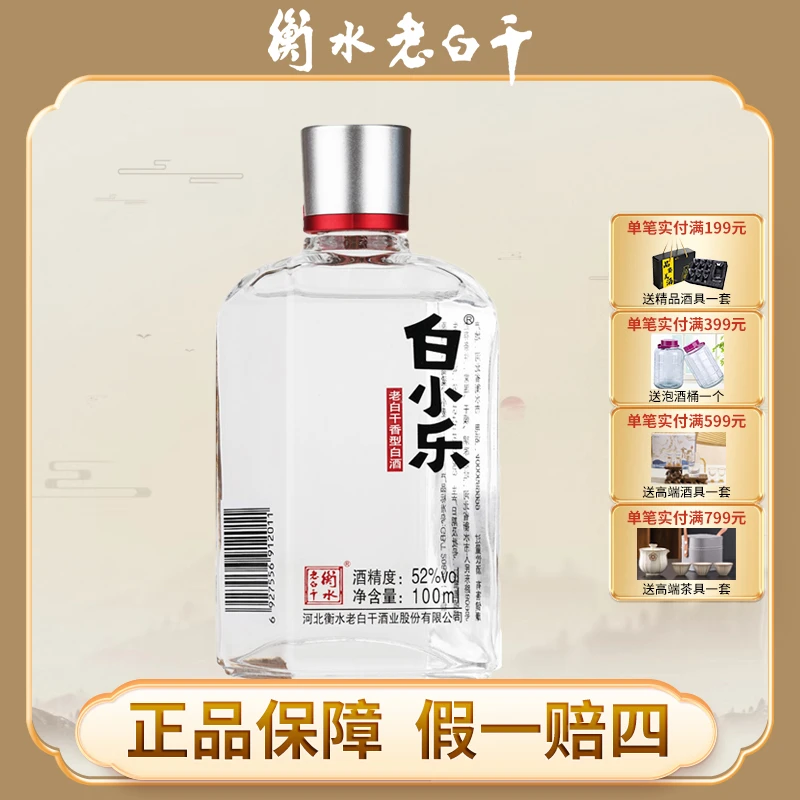 衡水老白干衡水老白干白小乐52度白酒"观赛搭子"52度100ml