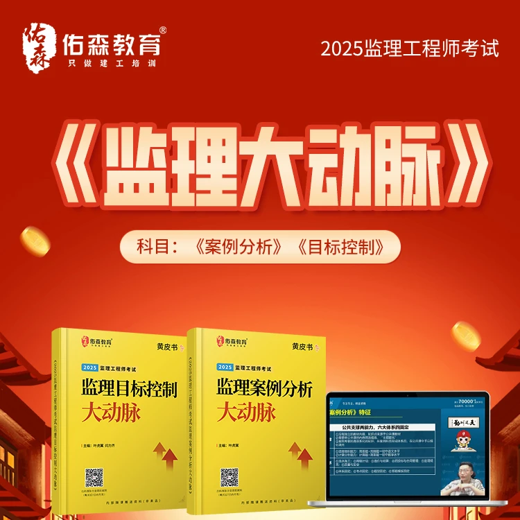 佑森教育2025年监理工程师闫力齐大动脉课程叶虎翼备考学习黄皮书