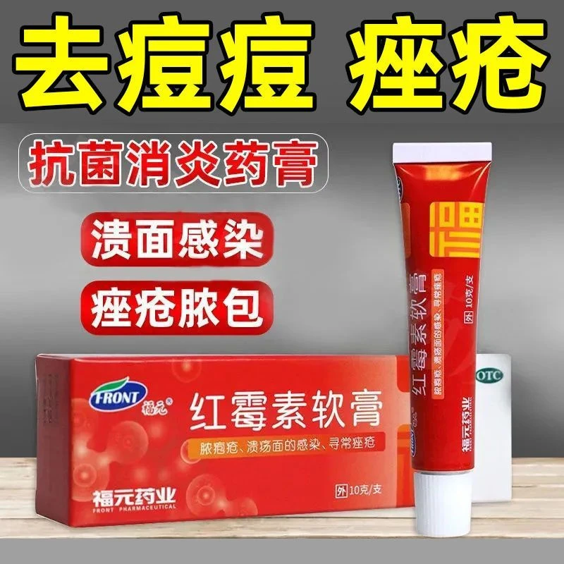 福元红霉素软膏1%*10g脓疱疮等化脓性皮肤病溃疡面感染寻常痤疮