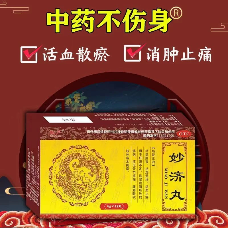 敢严妙济丸6g*12丸补益肝肾祛湿通络活血止痛肝肾不足肢体麻木