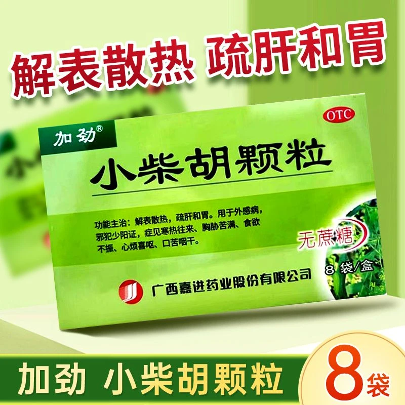 加劲小柴胡颗粒2.5g*8袋解表散热疏肝和胃食欲不振心烦口苦咽干