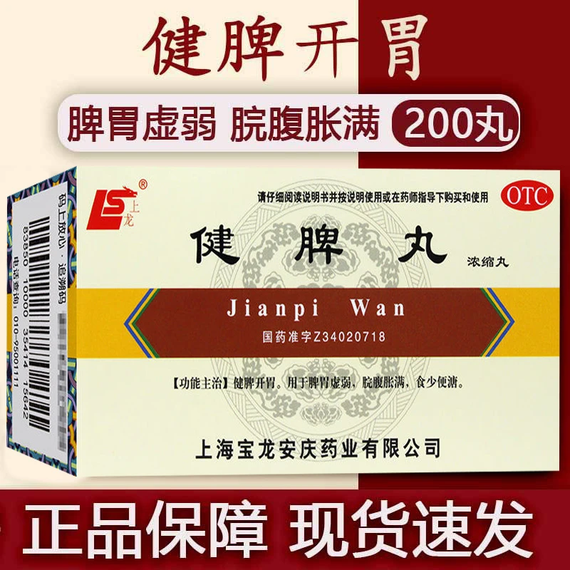 上龙健脾丸(浓缩丸)200丸健脾开胃用于脾胃虚弱脘腹胀满食少便溏