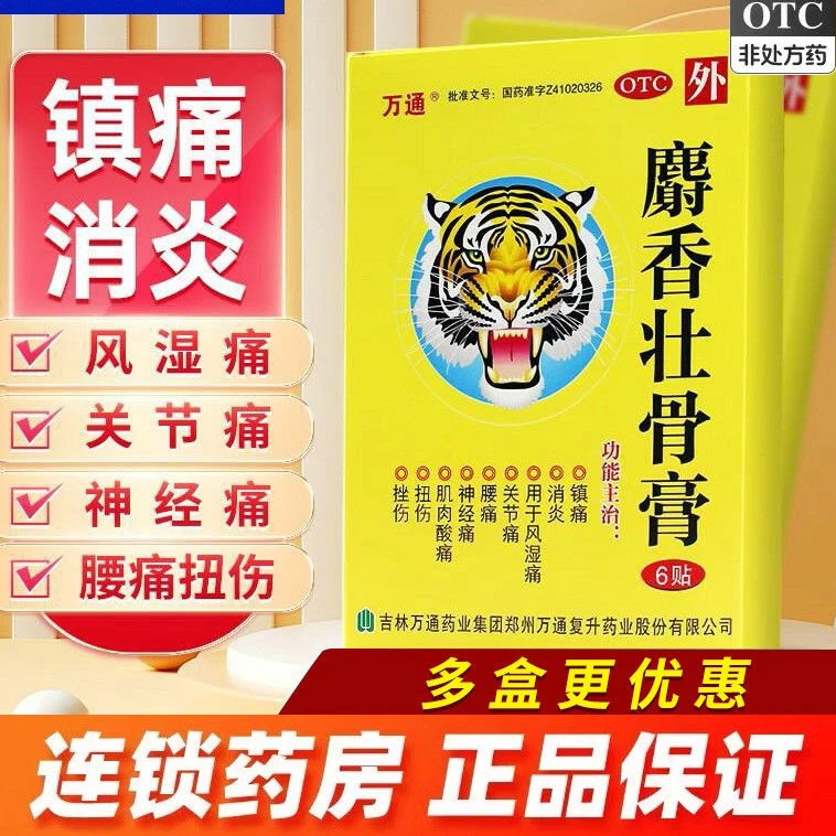 万通麝香壮骨膏7cm*10cm*6贴消炎风湿痛关节痛腰痛神经痛肌肉酸痛