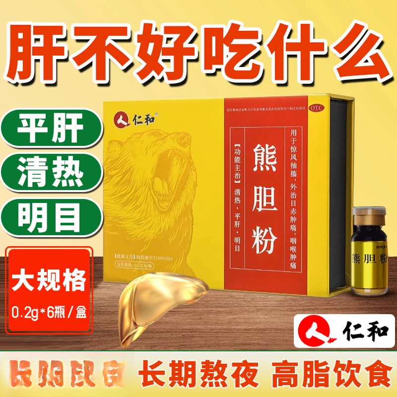 人 仁和熊胆粉0.2g*6瓶清热平肝明目惊风抽搐目赤肿痛咽喉肿痛