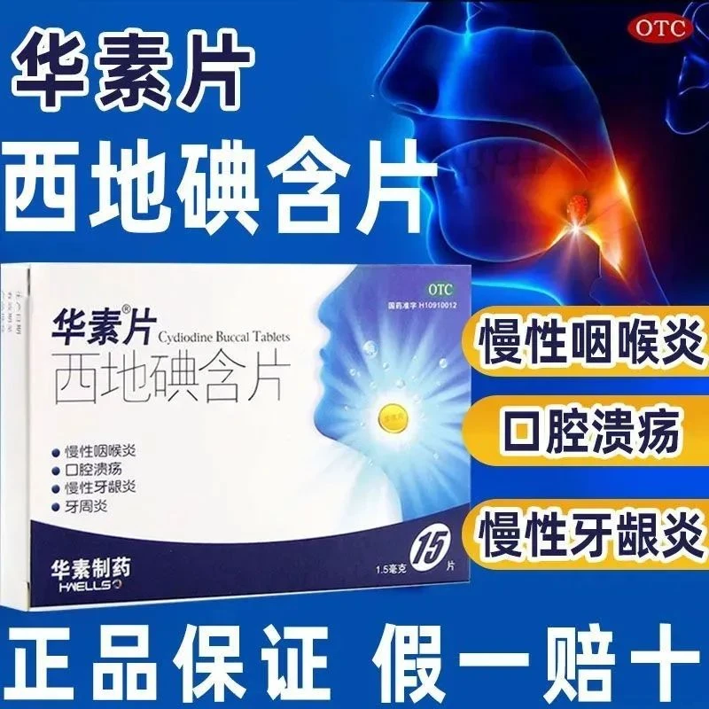 华素片西地碘含片1.5mg*15片慢性咽喉炎口腔溃疡慢性牙龈炎牙周炎