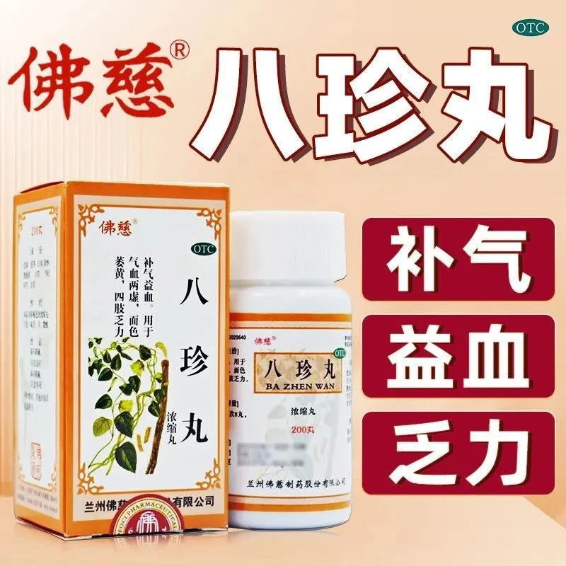 佛慈八珍丸(浓缩丸)200丸补气益血用于气血两虚面色萎黄食欲不振四肢乏力
