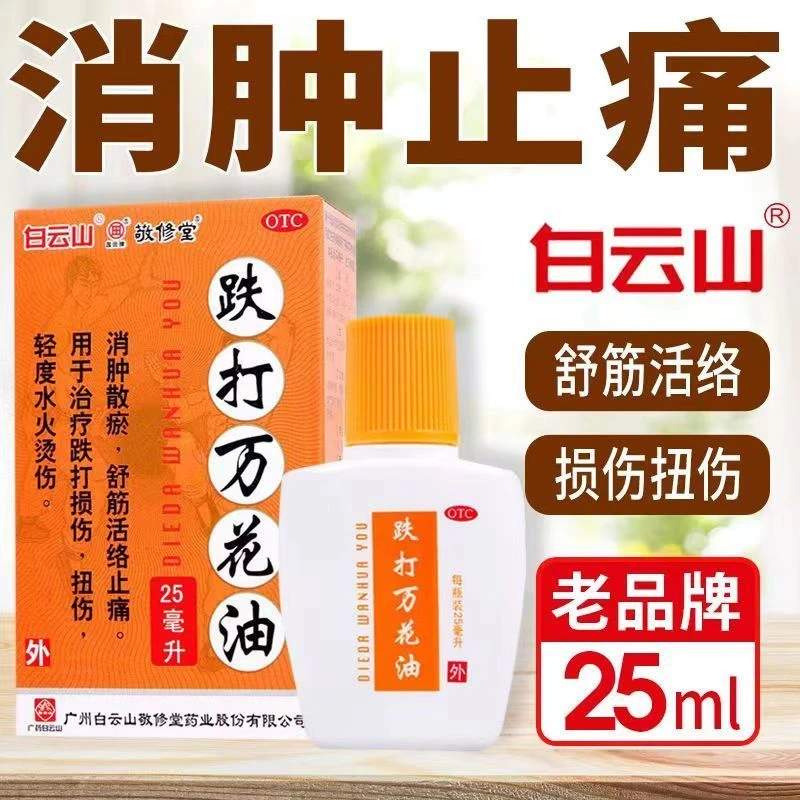 白云山跌打万花油25ml消肿散淤舒筋活络止痛跌打损伤扭伤水火烫伤