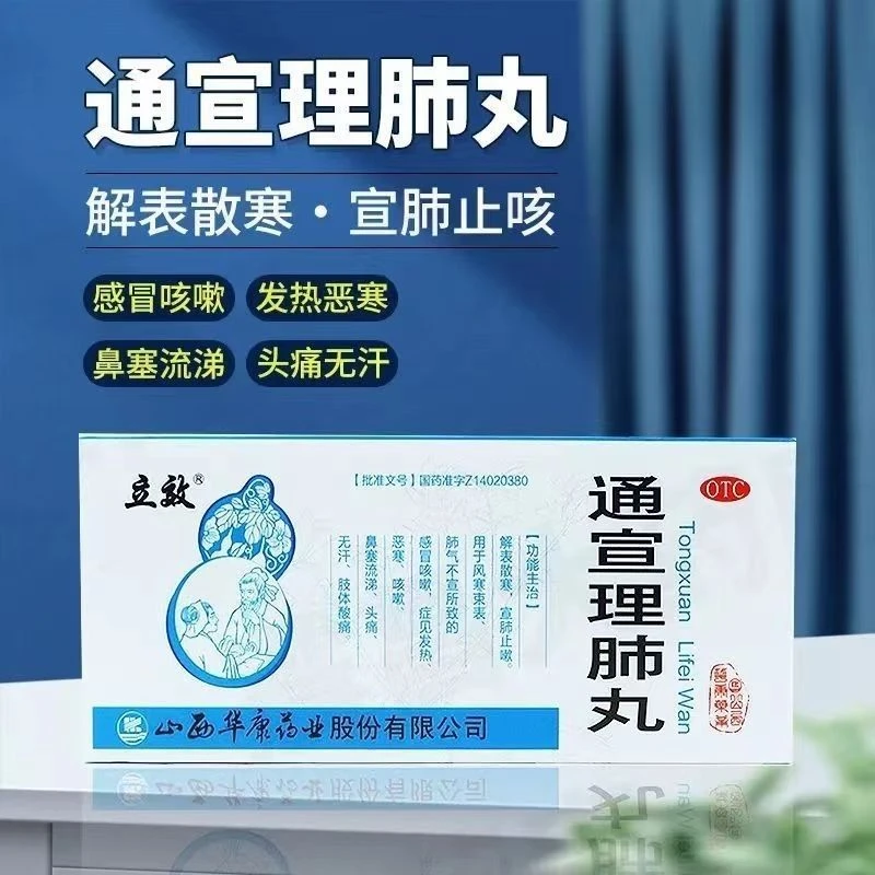 立效通宣理肺丸6g*10丸宣肺止嗽感冒咳嗽发热咳嗽鼻塞流涕头痛