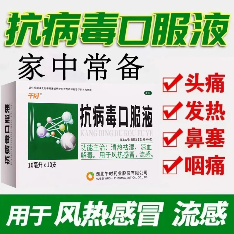 午时抗病毒口服液10ml*10支清热祛湿凉血解毒用于风热感冒流感