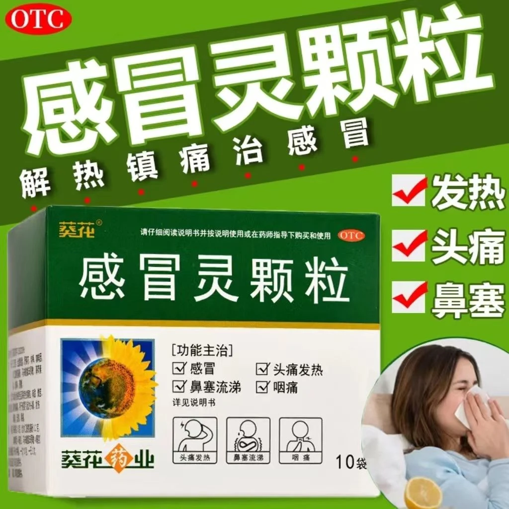 葵花感冒灵颗粒10g*10袋解热镇痛感冒引起的头痛发热鼻塞流涕咽痛