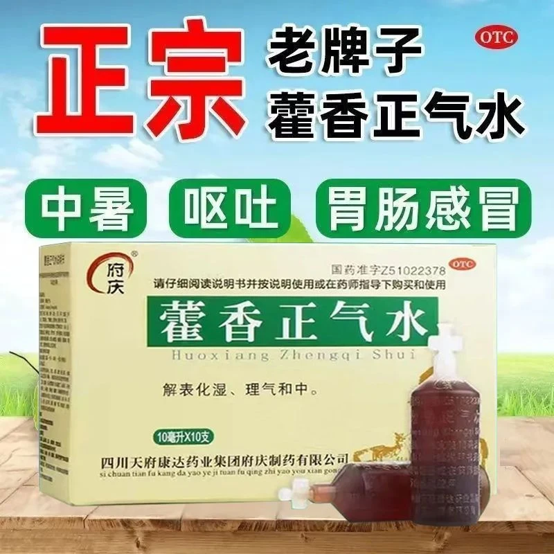府庆藿香正气水10ml*10支头痛昏重脘腹胀痛呕吐泄泻胃肠型感冒