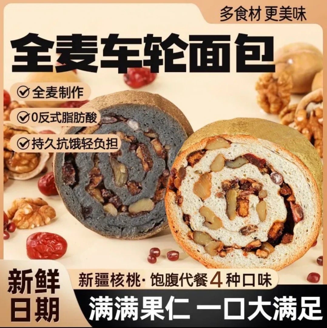【日期9月底】全麦车轮面包学生粗粮果仁饱腹早餐下午茶零食代餐