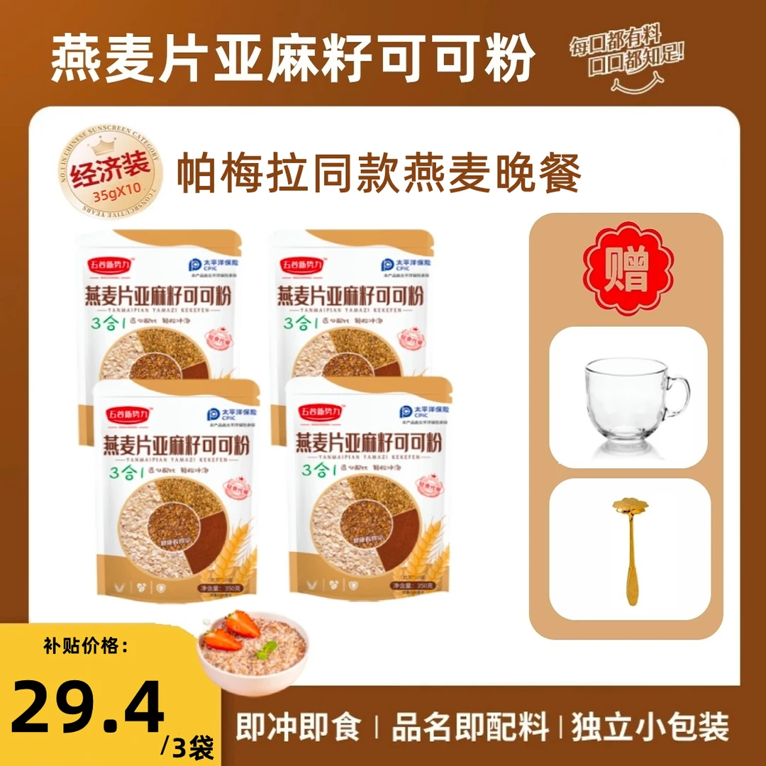 【3袋起拍送杯勺】帕梅拉晚餐减燕麦片亚麻籽可可粉隔夜燕麦杯代餐