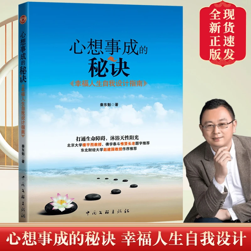 新华正版心想事成的秘诀秦东魁老师著幸福人生自我设计改变命运