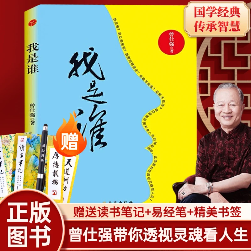 新华正版我是谁：透视灵魂看人生曾仕强著揭开身心灵的神秘面纱