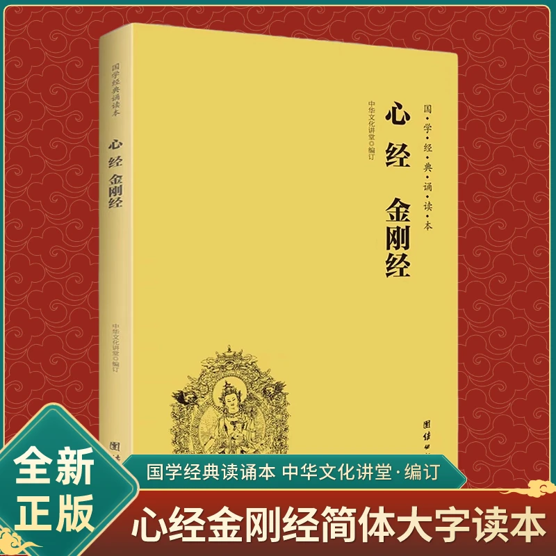 正版心经简体大字读本团结出版社经典诵读本