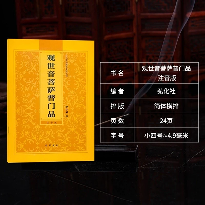 普门品大悲咒观世音菩萨普门品25页简体大字注音读诵本32开横版