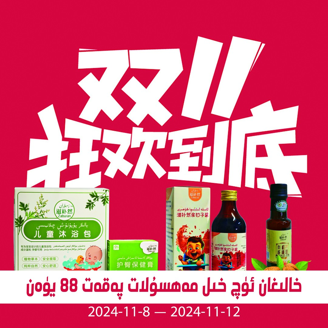新疆包邮 双11买二送1活动专属链接泡浴包核桃油余甘子酱护臀膏