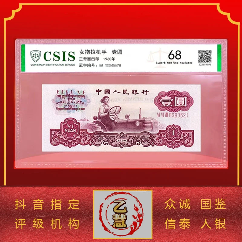 【法定货币】第三版人民币60版拖拉机壹圆单张-评级版