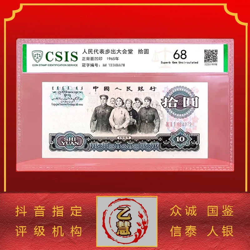 【法定货币】第三套人民币十元大团结单张-评级版