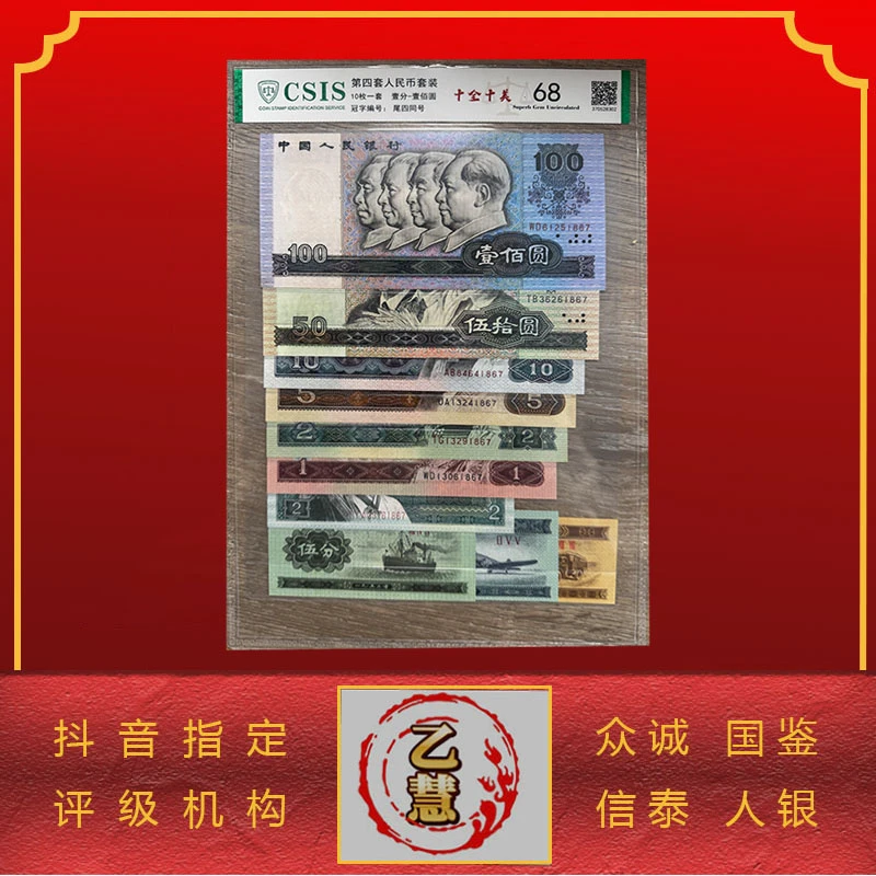 【法定货币】第四套人民币小套装尾四同《十全十美》-评级版