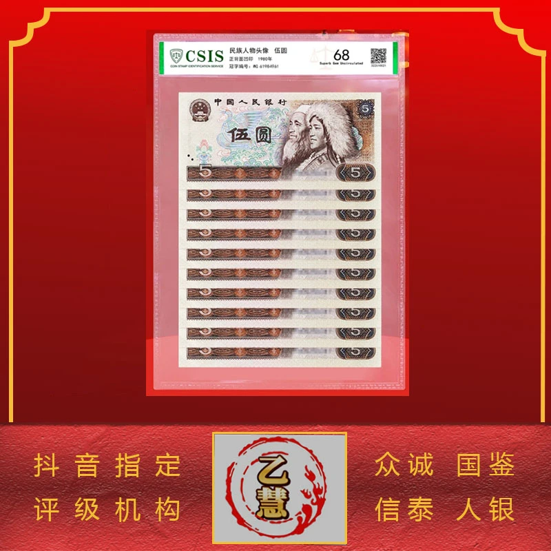 【法定货币】第四套人民币80版伍元十连号-评级版