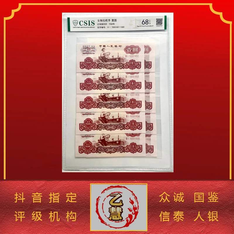 【法定货币】第三版人民币拖拉机手壹元十连号-评级版