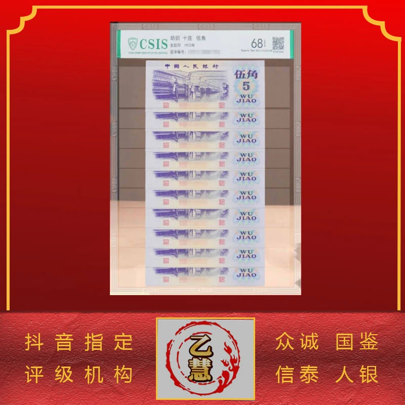 【法定货币】第三版人民币纺织伍角十连号-评级版