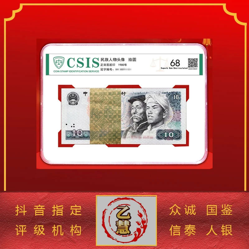 【法定货币】第四套人民币80版拾元整刀百连号-评级版