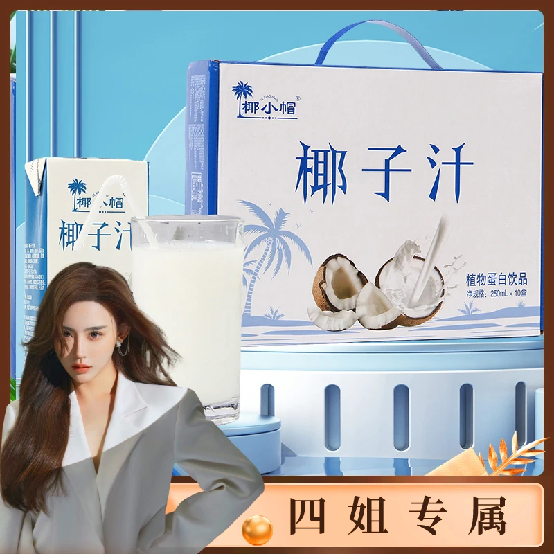 椰小帽 整箱250ml*10盒新鲜椰子汁饮料醇香椰汁植物早餐实惠-T