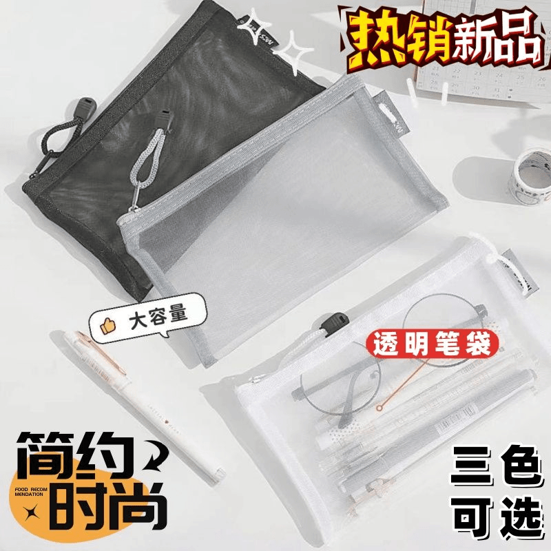 【三个装】透明网纱笔袋学生收纳袋简约可大容量考试专用文具袋子