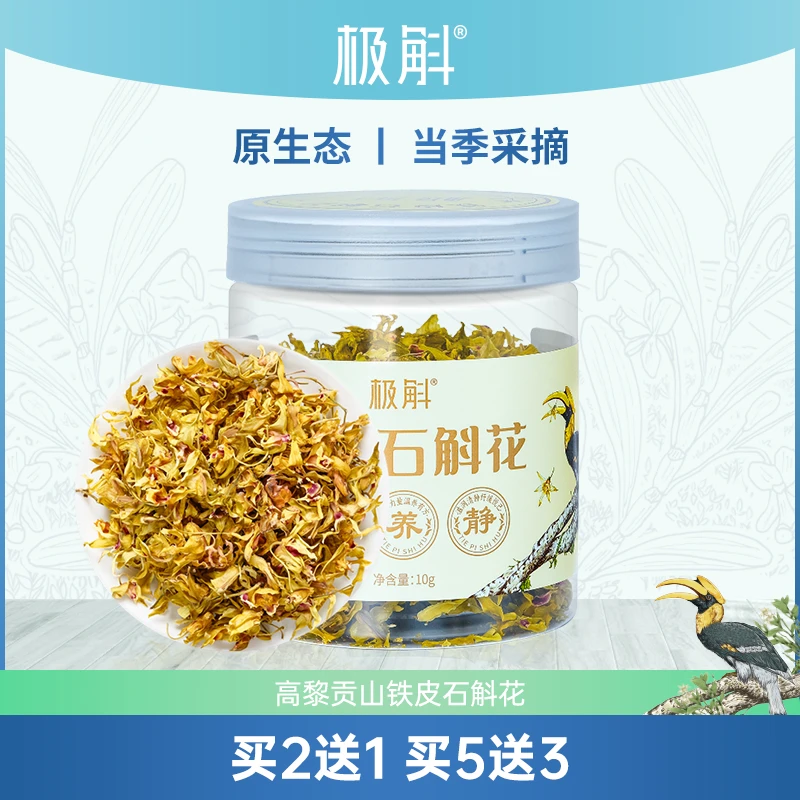 极斛【进店好礼】云南特产铁皮石斛干花养生茶10g/罐