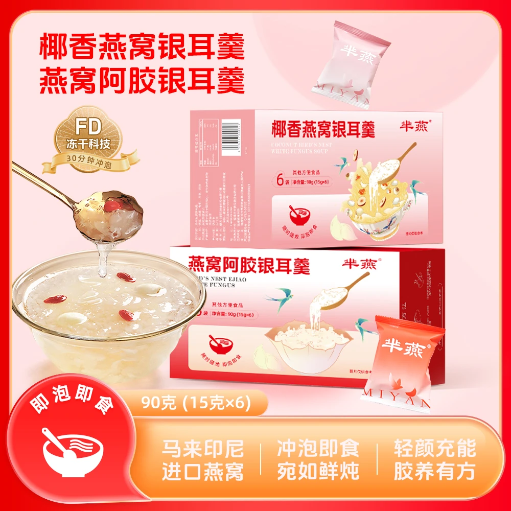 【芈燕】冻干燕窝银耳羹含试吃 即食冲泡送礼佳品