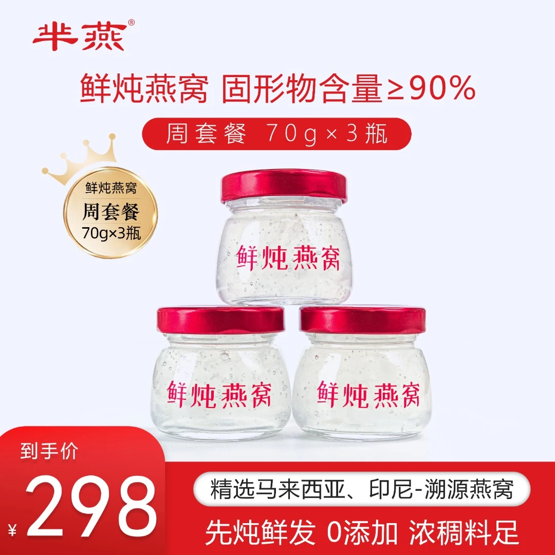 【芈燕】鲜炖燕窝浓稠料足70g*3瓶周套餐营养滋补送礼佳品