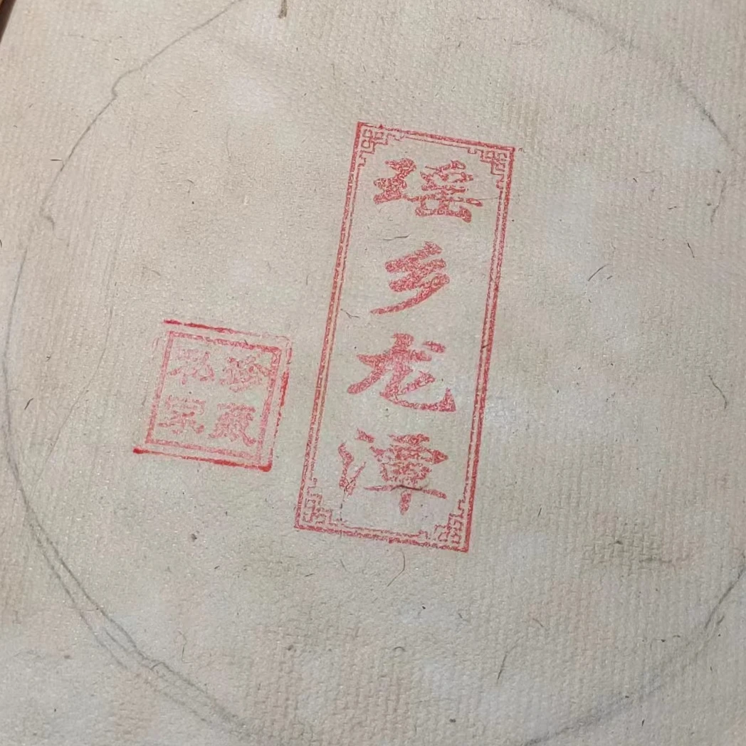 璞润元古茶【瑶乡龙潭白棉】2020年普洱茶山头生茶200g