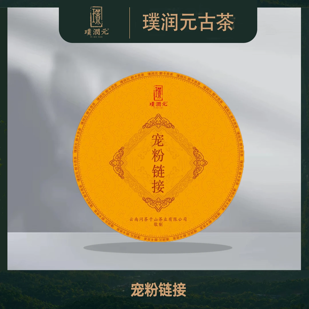 璞润元古茶【老孙宠粉链接dfzj】普洱茶山头纯料