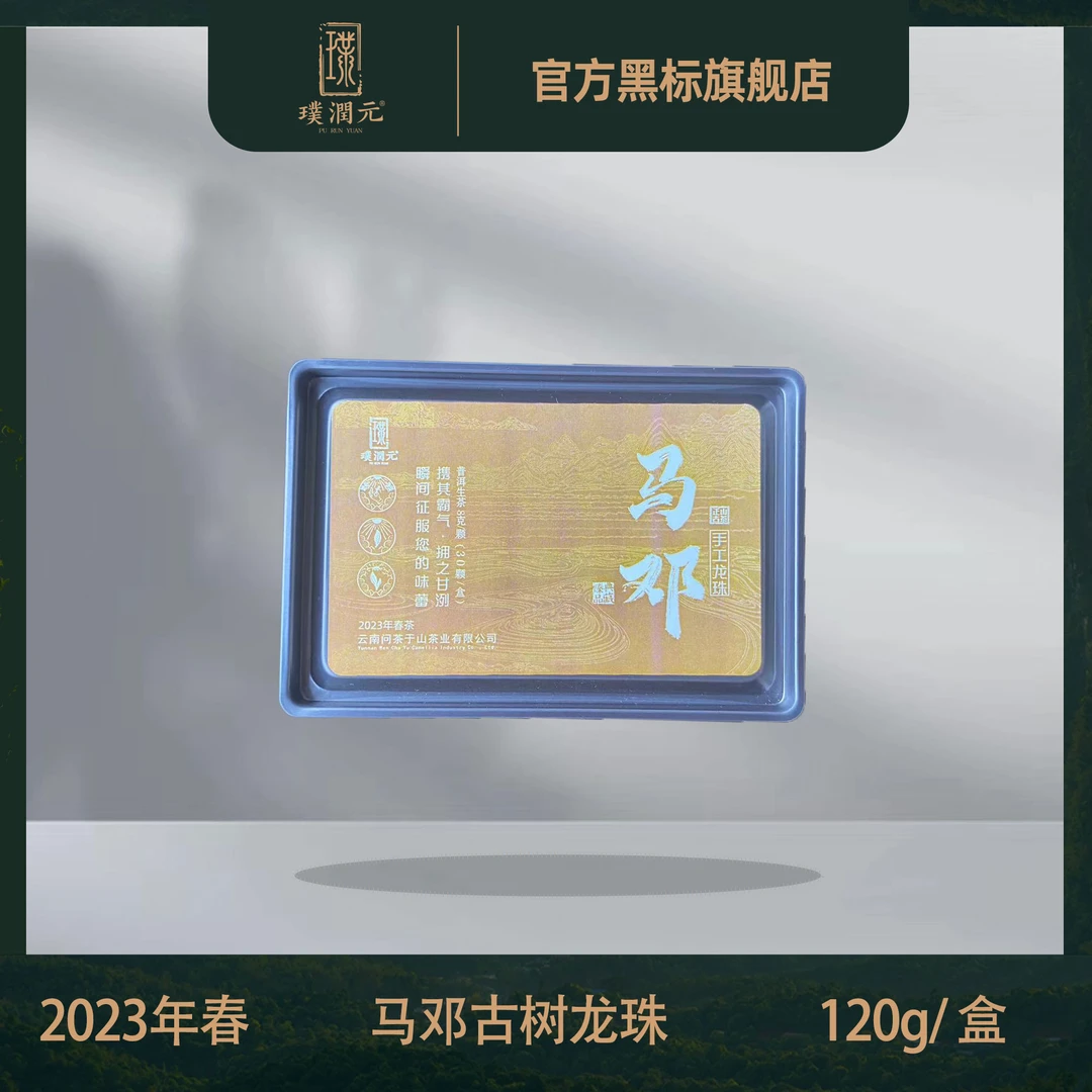 璞润元古茶【马邓古树龙珠】2024年普洱茶龙珠30颗