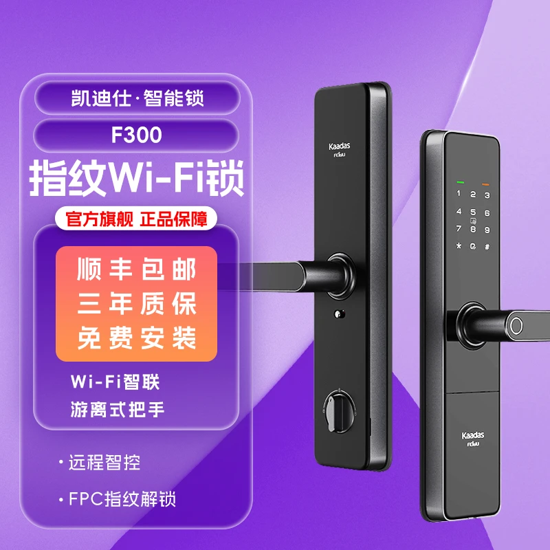 【凯迪仕F300】智能门锁半导体指纹WiFi密码APP远程防盗智能家居