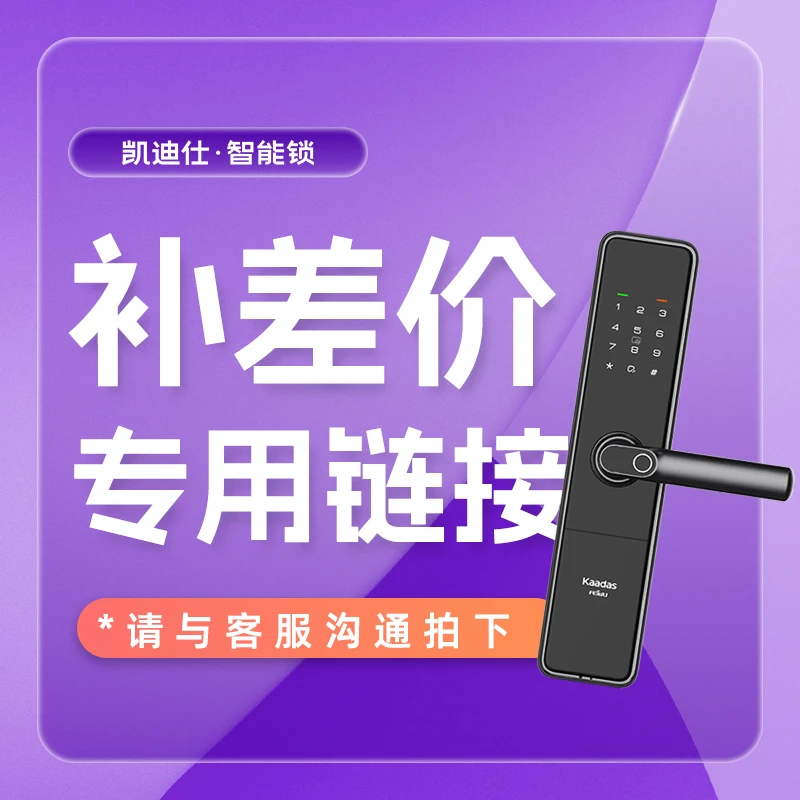 凯迪仕官方旗舰店智能锁补差价专用链接慎拍!请联系客服后拍下哦