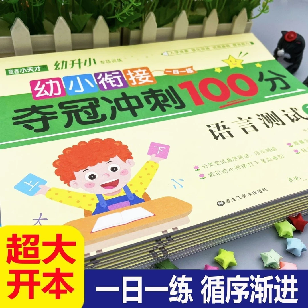 夺冠冲刺100分语文数学启蒙加减法宝宝识字拼音益智幼小衔接练习
