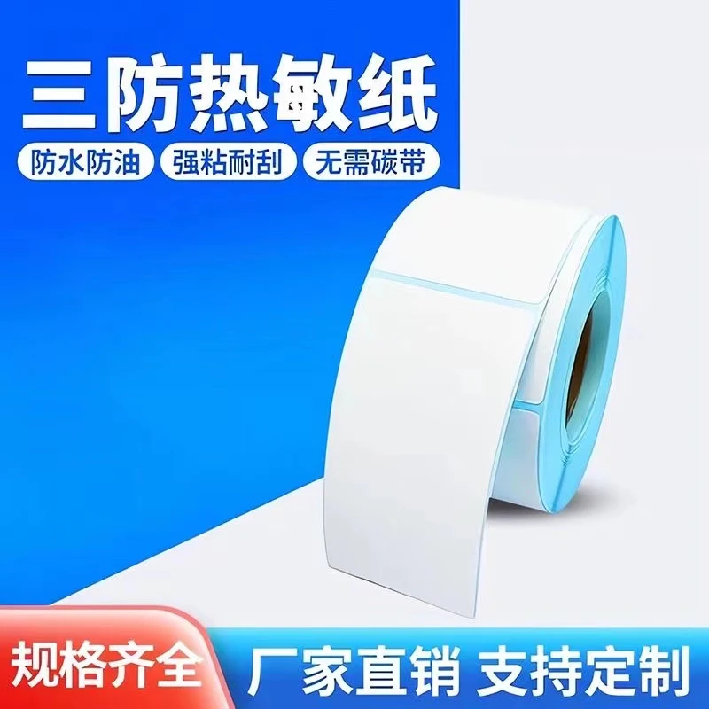 蓝底三防热敏标签打印纸40 50 60 70 80 100整箱物流不干胶条码纸