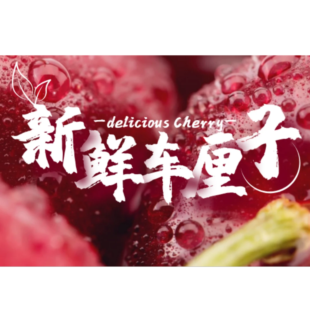 智利进口海运车厘子-雷尼尔-1-2J 4.6斤装 内附果径卡